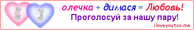 олечка + димася = Любовь! - Картинка для влюблённых