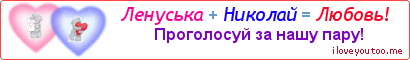 Ленуська + Николай = Любовь! - Картинка для влюблённых