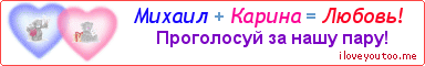 Михаил + Карина = Любовь! - Картинка для влюблённых