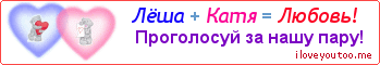 Лёша + Катя = Любовь! - Картинка для влюблённых