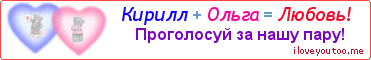 Кирилл + Ольга = Любовь! - Картинка для влюблённых