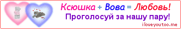 Ксюшка + Вова = Любовь! - Картинка для влюблённых