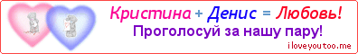 Кристина + Денис = Любовь! - Картинка для влюблённых