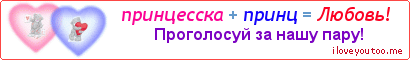 принцесска + принц = Любовь! - Картинка для влюблённых