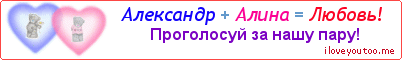 Александр + Алина = Любовь! - Картинка для влюблённых