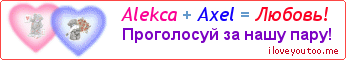 Alekca + Axel = Любовь! - Картинка для влюблённых