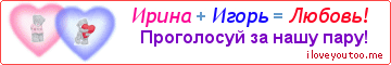 Ирина + Игорь = Любовь! - Картинка для влюблённых