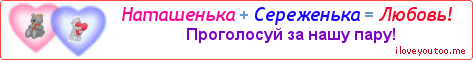 Наташенька + Сереженька = Любовь! - Картинка для влюблённых