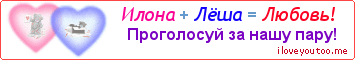 Илона + Лёша = Любовь! - Картинка для влюблённых