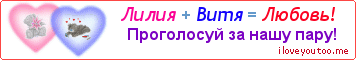 Лилия + Витя = Любовь! - Картинка для влюблённых