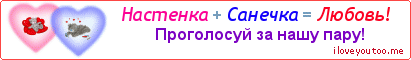 Настенка + Санечка = Любовь! - Картинка для влюблённых