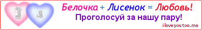 Белочка + Лисенок = Любовь! - Картинка для влюблённых