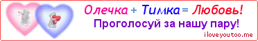 Олечка + Тимка = Любовь! - Картинка для влюблённых