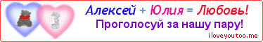 Алексей + Юлия = Любовь! - Картинка для влюблённых