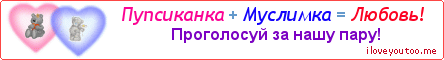 Пупсиканка + Муслимка = Любовь! - Картинка для влюблённых