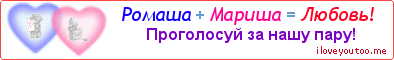 Ромаша + Мариша = Любовь! - Картинка для влюблённых