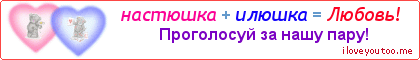 настюшка + илюшка = Любовь! - Картинка для влюблённых