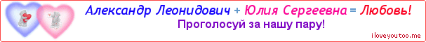 Александр Леонидович + Юлия Сергеевна = Любовь! - Картинка для влюблённых