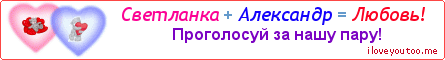 Светланка + Александр = Любовь! - Картинка для влюблённых