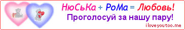 НюСьКа + РоМа = Любовь! - Картинка для влюблённых