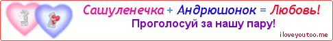 Сашуленечка + Андрюшонок = Любовь! - Картинка для влюблённых