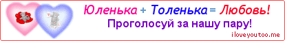 Юленька + Толенька = Любовь! - Картинка для влюблённых