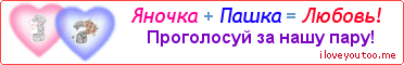 Яночка + Пашка = Любовь! - Картинка для влюблённых