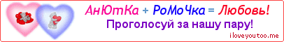 АнЮтКа + РоМоЧка = Любовь! - Картинка для влюблённых