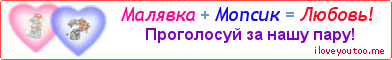 Малявка + Мопсик = Любовь! - Картинка для влюблённых