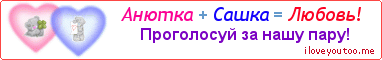 Анютка + Сашка = Любовь! - Картинка для влюблённых