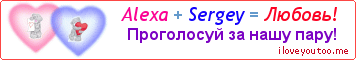 Alexa + Sergey = Любовь! - Картинка для влюблённых