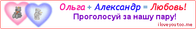 Ольга + Александр = Любовь! - Картинка для влюблённых