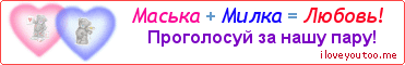 Маська + Милка = Любовь! - Картинка для влюблённых