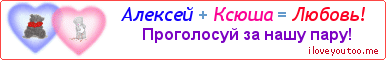 Алексей + Ксюша = Любовь! - Картинка для влюблённых