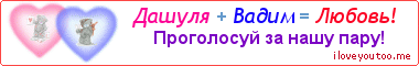 Дашуля + Вадим = Любовь! - Картинка для влюблённых