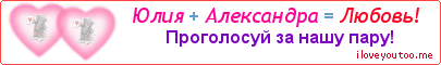 Юлия + Александра = Любовь! - Картинка для влюблённых