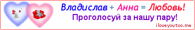 Владислав + Анна = Любовь! - Картинка для влюблённых