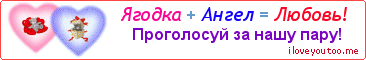 Ягодка + Ангел = Любовь! - Картинка для влюблённых