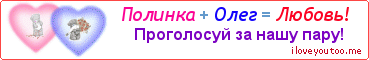 Полинка + Олег = Любовь! - Картинка для влюблённых