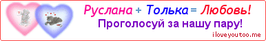 Руслана + Толька = Любовь! - Картинка для влюблённых