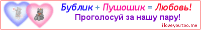 Бублик + Пушошик = Любовь! - Картинка для влюблённых