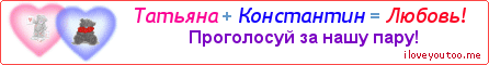 Татьяна + Константин = Любовь! - Картинка для влюблённых