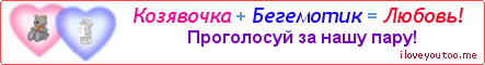 Козявочка + Бегемотик = Любовь! - Картинка для влюблённых