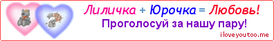 Лиличка + Юрочка = Любовь! - Картинка для влюблённых