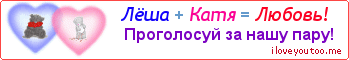 Лёша + Катя = Любовь! - Картинка для влюблённых