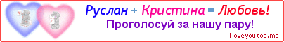 Руслан + Кристина = Любовь! - Картинка для влюблённых