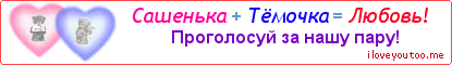 Сашенька + Тёмочка = Любовь! - Картинка для влюблённых