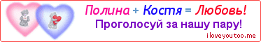 Полина + Костя = Любовь! - Картинка для влюблённых