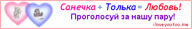 Санечка + Толька = Любовь! - Картинка для влюблённых