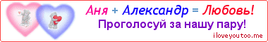 Аня + Александр = Любовь! - Картинка для влюблённых